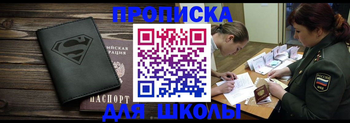 прописка для школы в Пионерском