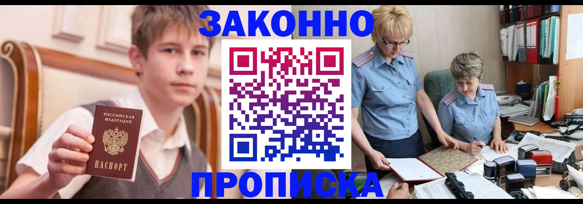 купить прописку в Пионерском